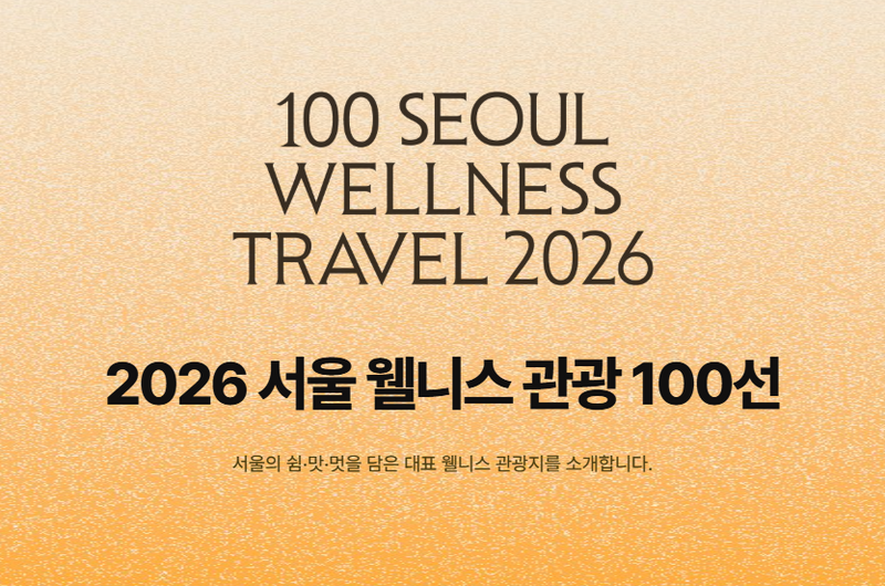 이문원한의원, '2026 서울 웰니스관광 100선' 2년 연속 선정