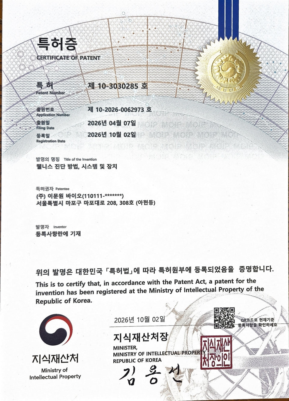 웰니스 진단 방법, 시스템 및 장치 특허증 제10-3030285호
