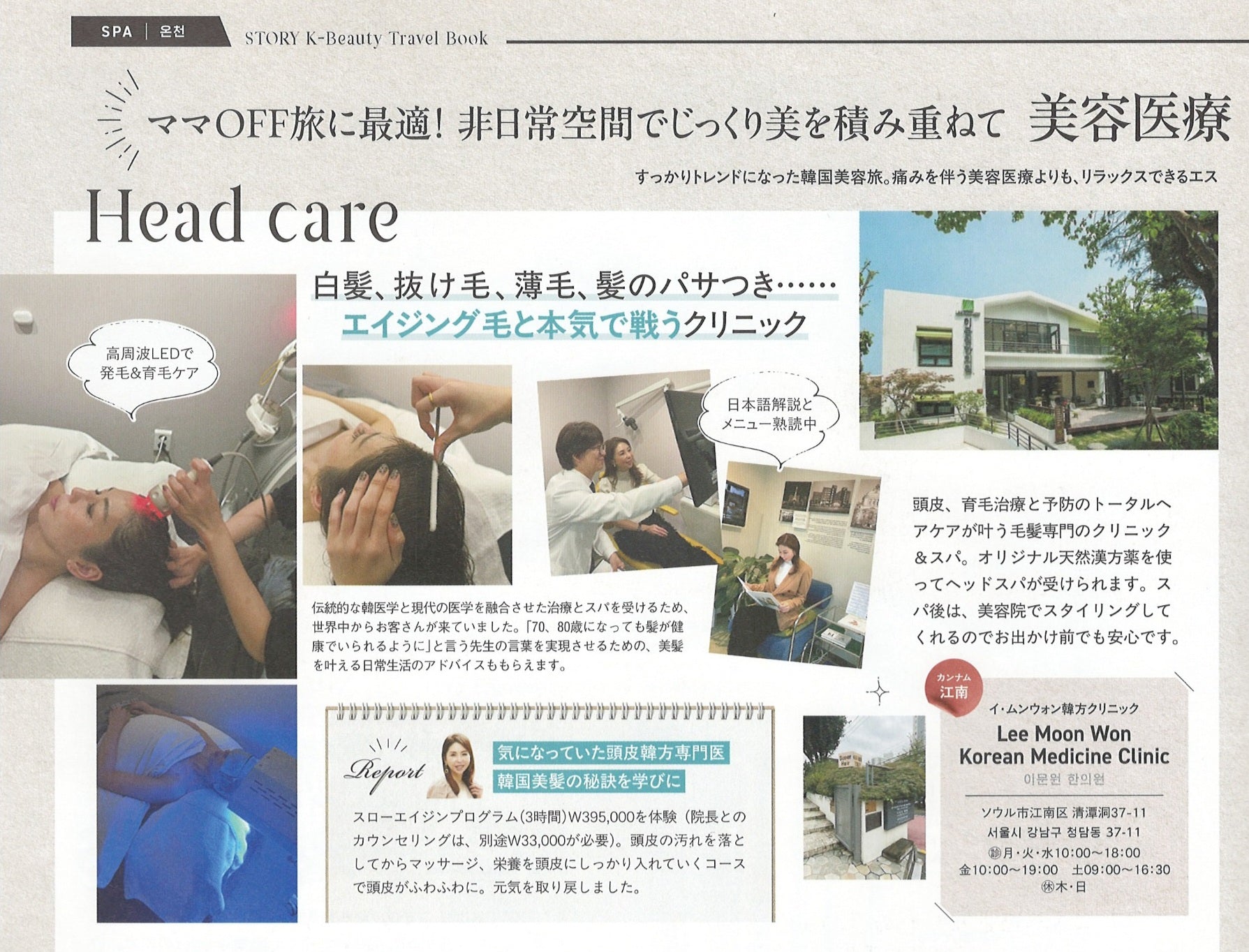 일본의 전통 있는 20년 역사 패션 잡지 ‘STORY’ 2026년 1월호에 이문원한의원이 소개되었습니다! 🇯🇵✨  깐깐한 일본 여성들이 신뢰하는 ‘STORY’는 이번 특집 기사에서 저희 한의원을 **"에이징 모발 고민과 진심으로 싸우는 클리닉"**으로 정의하며, 한국의 차별화된 한방 헤드스파 시스템을 집중 보도했습니다.