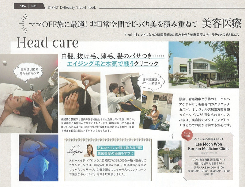 일본 유명 패션지 ‘STORY’ 2026년 1월호, 이문원한의원 집중 보도